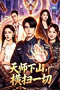 《天师下山,横扫一切》封面