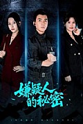 《嫌疑人的秘密》封面