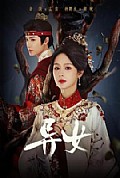 《异女》封面