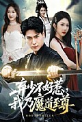 《弃少不好惹,我乃魔道至尊》封面