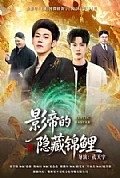 《影帝的隐藏锦鲤》封面