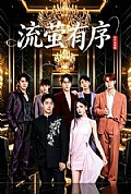 《流萤有序》封面