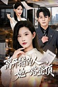 《离开错的人,她一路登顶》封面