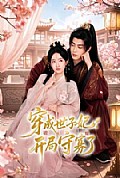 《穿成世子妃,开局守寡了》封面