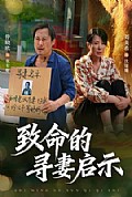 《致命的寻妻启示》封面