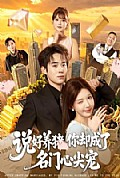 《说好养猪,你却成了名门心尖宠》封面