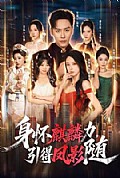 《身怀麒麟力,引得凤影随》封面