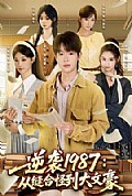 《逆袭1987:从缝合怪到大文豪》封面