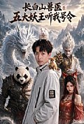 《长白山兽医五大妖王听我号令》封面