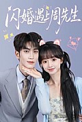 《闪婚遇上周先生》封面