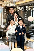 《后妈上岗,总裁和萌娃都宠我》封面