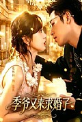 《季爷又来求婚了》封面