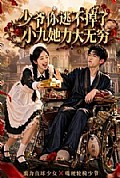 《少爷你逃不掉了小九她力大无穷》封面
