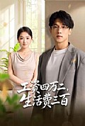 《工资四万二,生活费三百》封面
