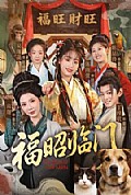 《福昭临门》封面