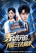 《系统开启,月薪三千去相亲》封面