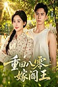 《重回八零嫁阎王》封面