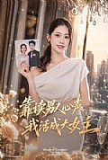 《靠读男人心声,我活成大女主》封面