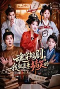 《魂穿短剧,我就是来搞笑的》封面