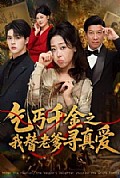 《乞丐千金之我替老爹寻真爱》封面