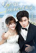 《休个假,顺便成了老板娘》封面