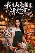 《我在山海经里开超市》封面