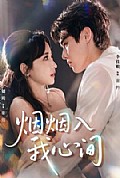《烟烟入我心间2026》封面