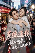 《系统逼我娶大明星,从此走上人生巅峰》封面