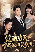 《觉醒当天,唯我依旧笑春风》封面