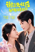 《谢总失忆后每天都在要名分》封面