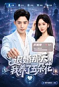 《退婚那天,我养了五朵花》封面