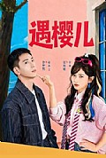 《遇樱儿》封面