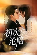 《初次沦陷》封面