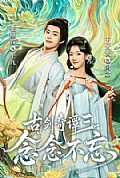 《古剑奇谭三:念念不忘》封面