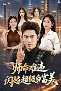 《师命难违,闪婚超级白富美》封面