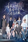 《看我小妹勇闯千金文专治不服》封面