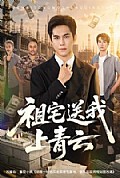 《祖宅送我上青云》封面