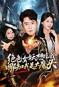 《绝色女妖想吃我,哪知我是大魔头》封面