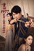 《重回1977,我靠一把弹弓娶媳妇》封面