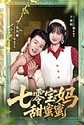 《七零宝妈甜蜜蜜》封面