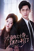 《冷静期不冷静,直男老公开窍了》封面