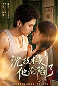《沈技术员他沦陷了》封面