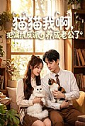 《猫猫我啊，把偏执反派养成老公了》封面