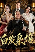 《白发枭雄》封面