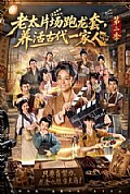 《老太片场跑龙套,养活古代一家人第二季》封面