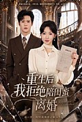 《重生后我拒绝陪闺蜜离婚》封面