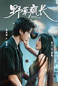 《野草疯长2026》封面