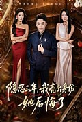 《隐忍三年，我亮出身份她后悔了》封面