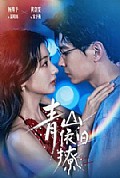 《青山依旧撩》封面