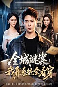 《全城谜案，我靠系统全看穿》封面